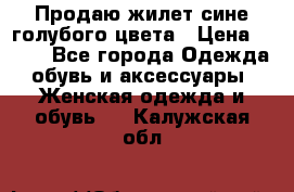 Продаю жилет сине-голубого цвета › Цена ­ 500 - Все города Одежда, обувь и аксессуары » Женская одежда и обувь   . Калужская обл.